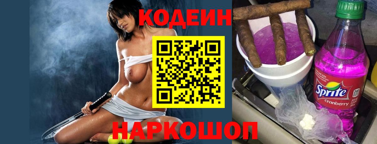 Кодеин Purple Drank  Муравленко  Codein напиток Lean (лин) 